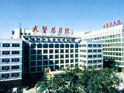 武警總醫院