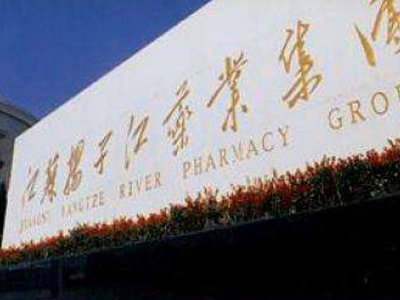 揚子江藥業集團