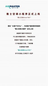 <b>官宣！ 雅士空調(diào)小程序上線嘍，速來圍觀！</b>