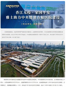 香江無疫?家國平安 | 雅士助力中央援港方艙醫(yī)院建設(shè)！