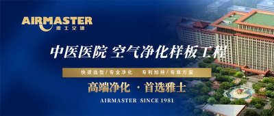 方案×技術(shù) | 雅士空調(diào)助力“中醫(yī)國藥”振興計劃！