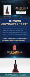 雅士空調(diào)榮獲2022中國冷暖智造“極智獎”！