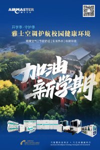 開學季·守護季|雅士空調守護校園健康環境！